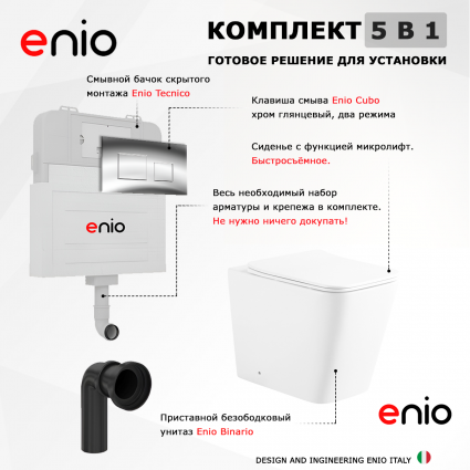 Комплект 3 в 1 смывной бачок скрытого монтажа Enio Tecnico + Унитаз приставной Enio Binario с кнопкой хром Cubo