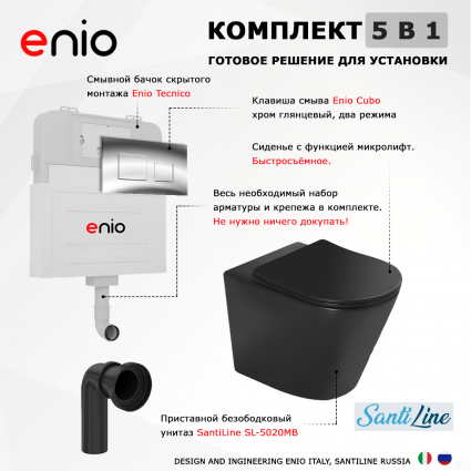 Комплект 3 в 1 смывной бачок скрытого монтажа Enio Tecnico + Унитаз приставной SantiLine SL-5020MB черный с кнопкой хром Cubo