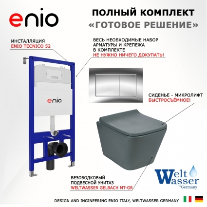 Комплект 3 в 1 инсталляция Enio Tecnico 52 EN8050052 + Унитаз подвесной Weltwasser WW SK Gelbach 041 MT-GR + кнопка хром Quadro