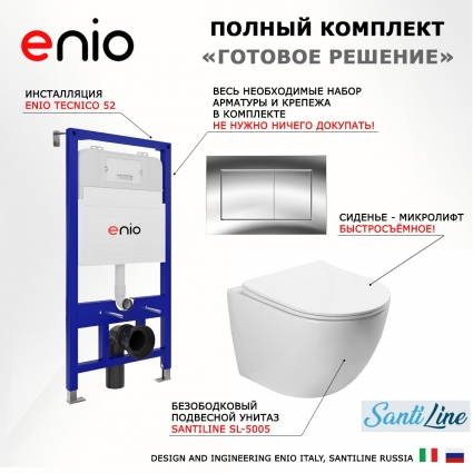 Комплект 3 в 1 инсталляция Enio Tecnico 52 EN8050052 + Унитаз подвесной SantiLine SL-5005 + кнопка хром Quadro