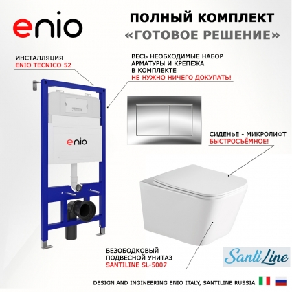 Комплект 3 в 1 инсталляция Enio Tecnico 52 EN8050052 + Унитаз подвесной SantiLine SL-5007 + кнопка хром Quadro
