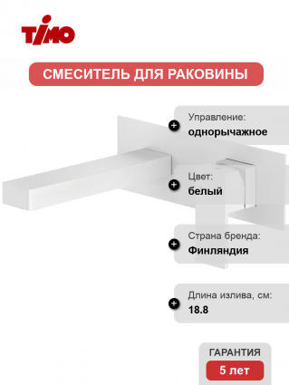 Смеситель для раковины Timo Selene 2071/16SM С ВНУТРЕННЕЙ ЧАСТЬЮ, матовый белый, однорычажный, длина излива 18.8 см