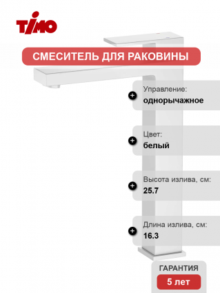 Смеситель для раковины Timo Selene 3011/16F матовый белый однорычажный, длина излива 16.3 см