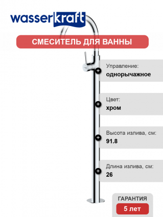 Напольный смеситель для раковины Wasserkraft Main 4153 С ВНУТРЕННЕЙ ЧАСТЬЮ, хром, однорычажный, длина излива 26 см