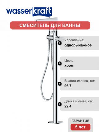 Напольный смеситель для ванны с душем Wasserkraft Mosel 4621 С ВНУТРЕННЕЙ ЧАСТЬЮ, хром, однорычажный, длина излива 22.4 см