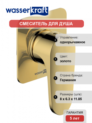 Смеситель для душа Wasserkraft Neckar 2151 С ВНУТРЕННЕЙ ЧАСТЬЮ, глянцевое золото PVD, однорычажный