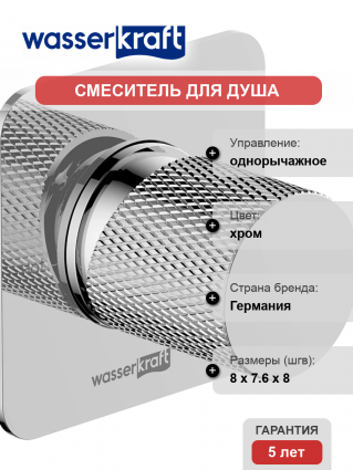 Смеситель для душа Wasserkraft Mosel 4651 С ВНУТРЕННЕЙ ЧАСТЬЮ, хром, однорычажный