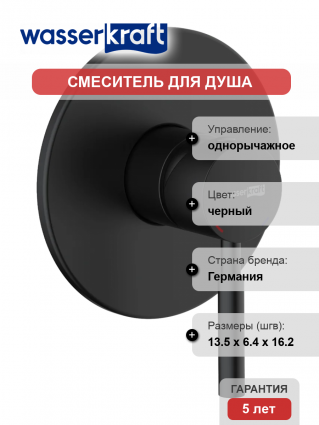Смеситель для душа Wasserkraft Gollach 3351 С ВНУТРЕННЕЙ ЧАСТЬЮ. черный soft-touch однорычажный,  в современном стиле