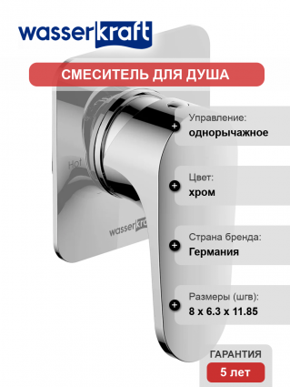 Смеситель для душа Wasserkraft Weida 3151 С ВНУТРЕННЕЙ ЧАСТЬЮ, хром, однорычажный