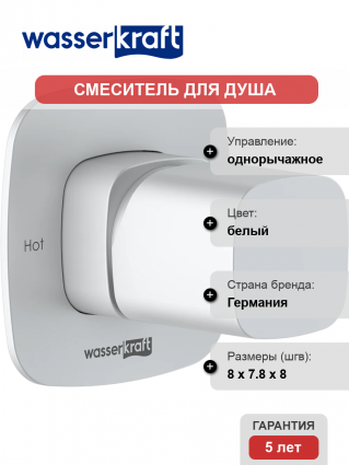 Смеситель для душа Wasserkraft Saale 9551 С ВНУТРЕННЕЙ ЧАСТЬЮ. белый soft-touch однорычажный,  в современном стиле