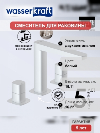 Смеситель для раковины Wasserkraft Saale 9535 белый soft-touch двухвентильный, длина излива 16.22 см