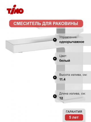 Смеситель для раковины Timo Selene 2061/16F матовый белый однорычажный, длина излива 12 см