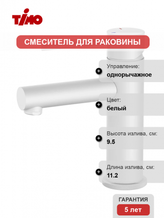 Смеситель для раковины Timo Saona 2361/16F матовый белый однорычажный, длина излива 11.2 см
