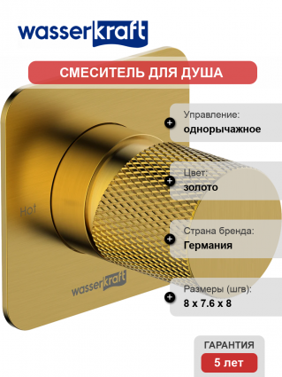 Смеситель для душа Wasserkraft Schunter 8251 С ВНУТРЕННЕЙ ЧАСТЬЮ, матовое золото PVD, однорычажный