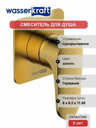 Смеситель для душа Wasserkraft Havel 3651 С ВНУТРЕННЕЙ ЧАСТЬЮ, матовое золото PVD, однорычажный
