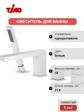 Смеситель на борт ванны Timo Selene 2130/16Y матовый белый однорычажный, длина излива 21.9 см