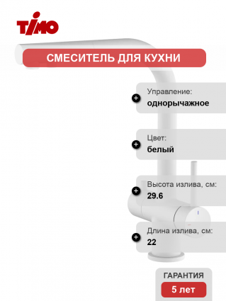 Смеситель для кухни Timo Saona 2356/16FL матовый белый однорычажный, длина излива 22 см