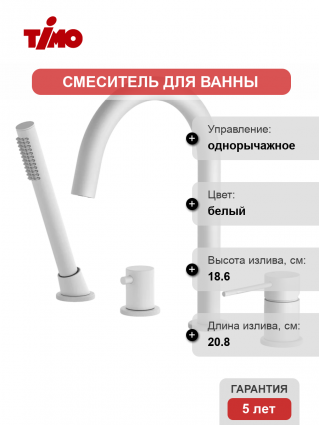 Смеситель на борт ванны Timo Saona 2320/16Y матовый белый однорычажный, длина излива 20.8 см