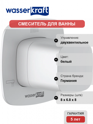 Переключатель потоков Wasserkraft Saale A267 С ВНУТРЕННЕЙ ЧАСТЬЮ, на три потребителя, белый soft-touch, двухвентильный