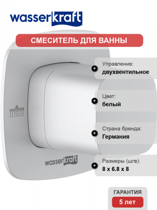 Переключатель потоков Wasserkraft Saale A266 С ВНУТРЕННЕЙ ЧАСТЬЮ, на два потребителя, белый soft-touch, двухвентильный