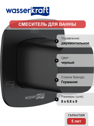 Переключатель потоков Wasserkraft Nuthe A265 С ВНУТРЕННЕЙ ЧАСТЬЮ, на три потребителя, черный soft-touch, двухвентильный