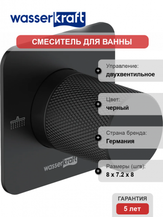 Переключатель потоков Wasserkraft Fulda A299 С ВНУТРЕННЕЙ ЧАСТЬЮ, на два потребителя, черный soft-touch, двухвентильный