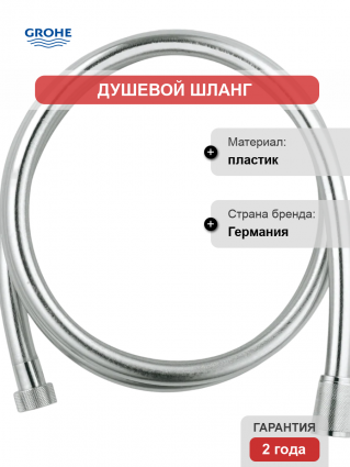 Душевой шланг Grohe Silverflex 28388001 хром, 175 см