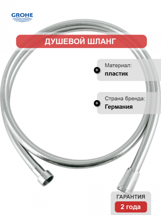 Душевой шланг Grohe Silverflex 28364001 хром, 150 см