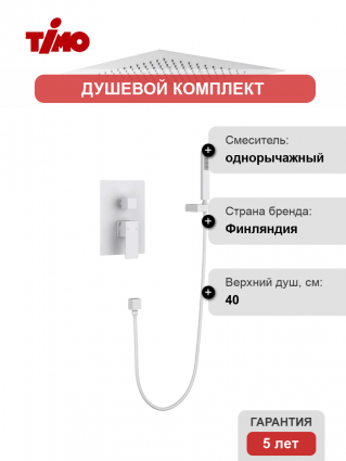 Душевой комплект Timo Selene SX-2029/16SM С ВНУТРЕННЕЙ ЧАСТЬЮ, матовый белый, шланг металлический 150 см