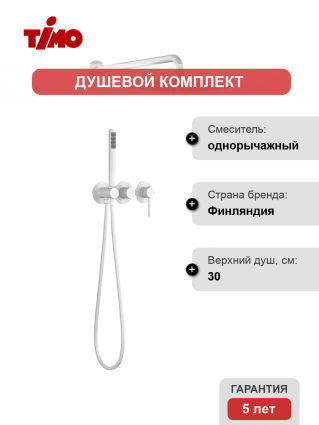 Душевой комплект Timo Saona SX-2349/16SM С ВНУТРЕННЕЙ ЧАСТЬЮ, матовый белый, шланг 150 см