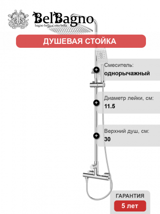 Душевая стойка BelBagno Acqua ACQUA-DOCM-CRM хром штанга 161.2 см, шланг металлический 150 см