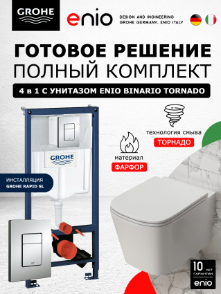 Комплект 3 в 1 инсталляция Grohe Rapid SL + Унитаз подвесной Enio Binario Tornado C + кнопка хром OOO
