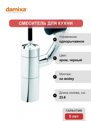 Смеситель Damixa ARC 290007400 для кухонной мойки однорычажный, высота излива 11.2 см