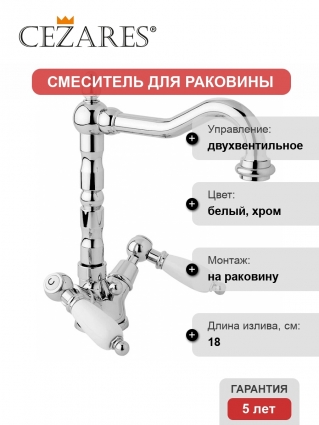 Смеситель Cezares First для раковины двухвентильный, высота излива 18 см, длина излива 18 см