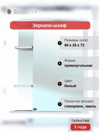 Зеркало-шкаф Bellezza Магнолия 60 R правое, с полками, с подсветкой