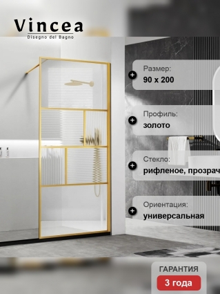 Душевая перегородка Vincea Walk-in HP Art VSW-1HC900CFBG 90 см, профиль брашированное золото, стекло прозрачное, рифленое, с покрытием анти-капля