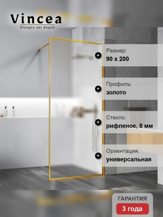 Душевая перегородка Vincea Walk-in HP Art VSW-1HP900FLBG 90 см, профиль брашированное золото, стекло рифленое, с покрытием анти-капля