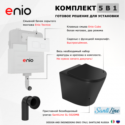 Комплект 3 в 1 смывной бачок скрытого монтажа Enio Tecnico + Унитаз приставной SantiLine SL-5020MB черный с кнопкой белой Cubo