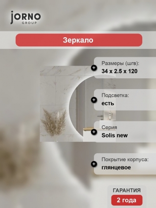 Зеркало Jorno Solis new 34, с подсветкой