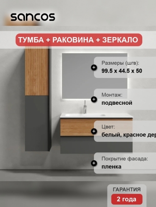 Мебель для ванной Sancos Delta 100 L дуб красный, графит, подвесная, матовая
