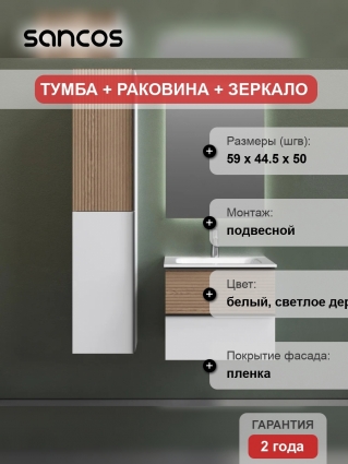 Мебель для ванной Sancos Delta 60 дуб светлый, белый, подвесная, матовая