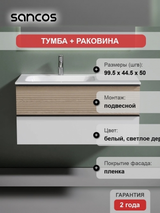 Тумба с раковиной Sancos Delta 100 L дуб светлый, белый, подвесная, матовая