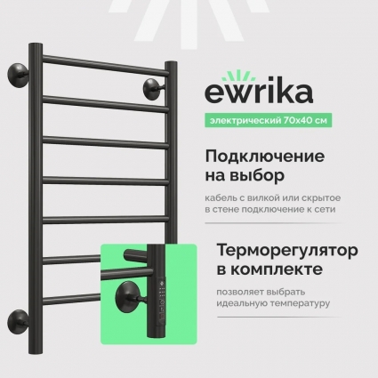 Полотенцесушитель электрический EWRIKA Пенелопа А7 70х40, черный, лесенка