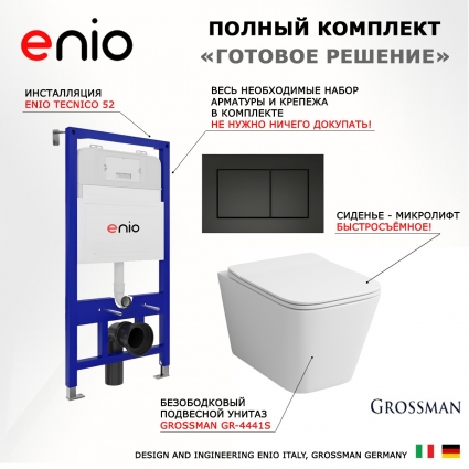Комплект 3 в 1 инсталляция Enio Tecnico 52 EN8050052 + Унитаз подвесной Grossman GR-4441S + кнопка черная матовая Quadro
