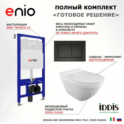 Комплект 3 в 1 инсталляция Enio Tecnico 52 EN8050052 + Унитаз подвесной Iddis Cloud CLORDSEi25 + кнопка черная матовая Quadro