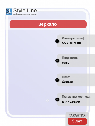 Зеркало-шкаф Style Line Каре L 55 с подсветкой
