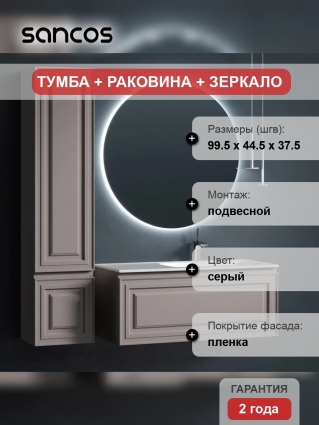 Мебель для ванной Sancos Very 100 R doha soft подвесная, матовая