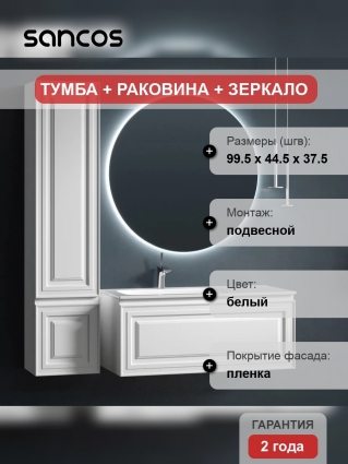 Мебель для ванной Sancos Very 100 L bianco подвесная, матовая