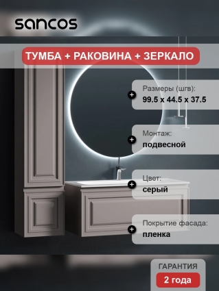 Мебель для ванной Sancos Very 100 doha soft подвесная, матовая