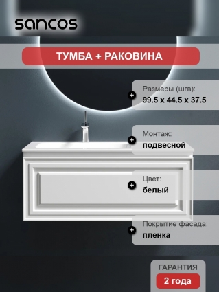 Тумба с раковиной Sancos Very 100 L bianco, подвесная, матовая
